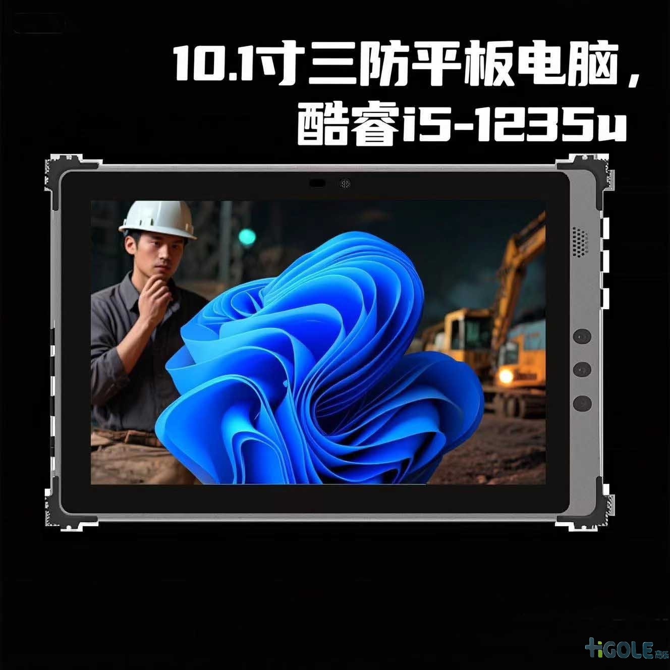 i5-1235U三防平板電腦